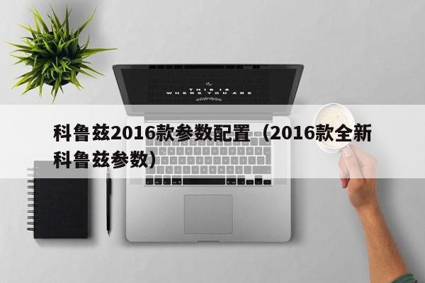 科鲁兹2016款参数配置（2016款全新科鲁兹参数）